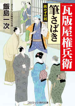 瓦版屋権兵衛 筆さばき　　抜かずの剣 - 飯島一次 - 小説・無料試し読みなら、電子書籍・コミックストア ブックライブ