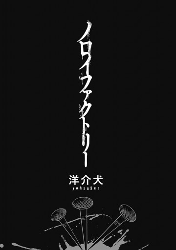 ノロイファクトリー 洋介犬 漫画 無料試し読みなら 電子書籍ストア ブックライブ