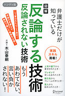 図解 弁護士だけが知っている 反論する技術 反論されない技術 ハンディ版
