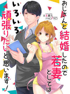 おじさんと結婚したので若妻としてはいろいろ頑張りたいと思います！
