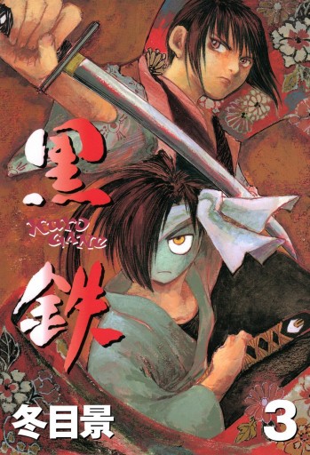 黒鉄 3 漫画 無料試し読みなら 電子書籍ストア ブックライブ