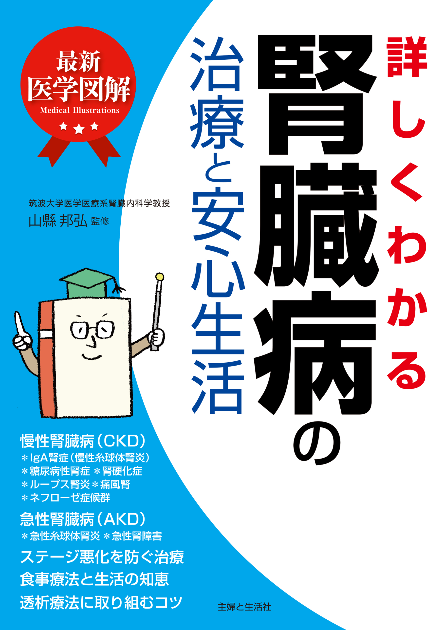 最新医学図解 詳しくわかる腎臓病の治療と安心生活 - 山縣邦弘 ...