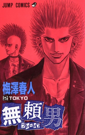 無頼男 ブレーメン 2 漫画 無料試し読みなら 電子書籍ストア ブックライブ 無頼男 ブレーメン 2 漫画 無料試し読みなら 電子書籍ストア ブックライブ