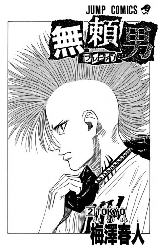 無頼男 ブレーメン 2 漫画 無料試し読みなら 電子書籍ストア ブックライブ 無頼男 ブレーメン 2 漫画 無料試し読みなら 電子書籍ストア ブックライブ