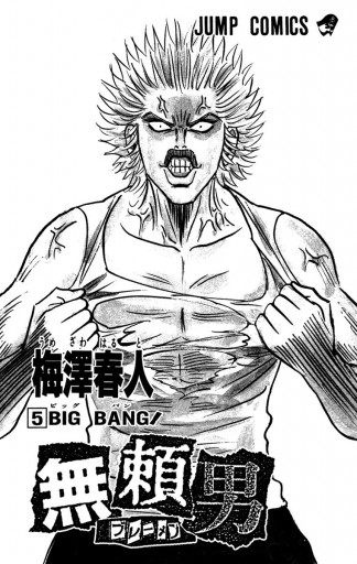 無頼男 ブレーメン 5 漫画 無料試し読みなら 電子書籍ストア ブックライブ 無頼男 ブレーメン 5 漫画 無料試し読みなら 電子書籍ストア ブックライブ
