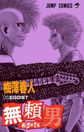 無頼男―ブレーメン― 6 - 梅澤春人 - 漫画・ラノベ（小説）・無料試し