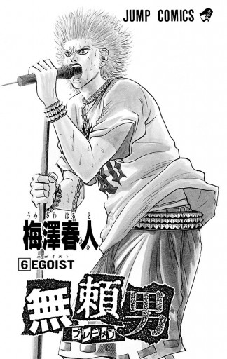 無頼男 ブレーメン 6 漫画 無料試し読みなら 電子書籍ストア ブックライブ 無頼男 ブレーメン 6 漫画 無料試し読みなら 電子書籍ストア ブックライブ