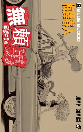無頼男 ブレーメン 8 梅澤春人 漫画 無料試し読みなら 電子書籍ストア ブックライブ