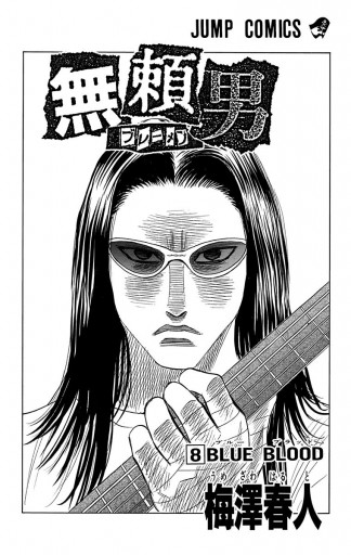 無頼男 ブレーメン 8 漫画 無料試し読みなら 電子書籍ストア ブックライブ 無頼男 ブレーメン 8 漫画 無料試し読みなら 電子書籍ストア ブックライブ