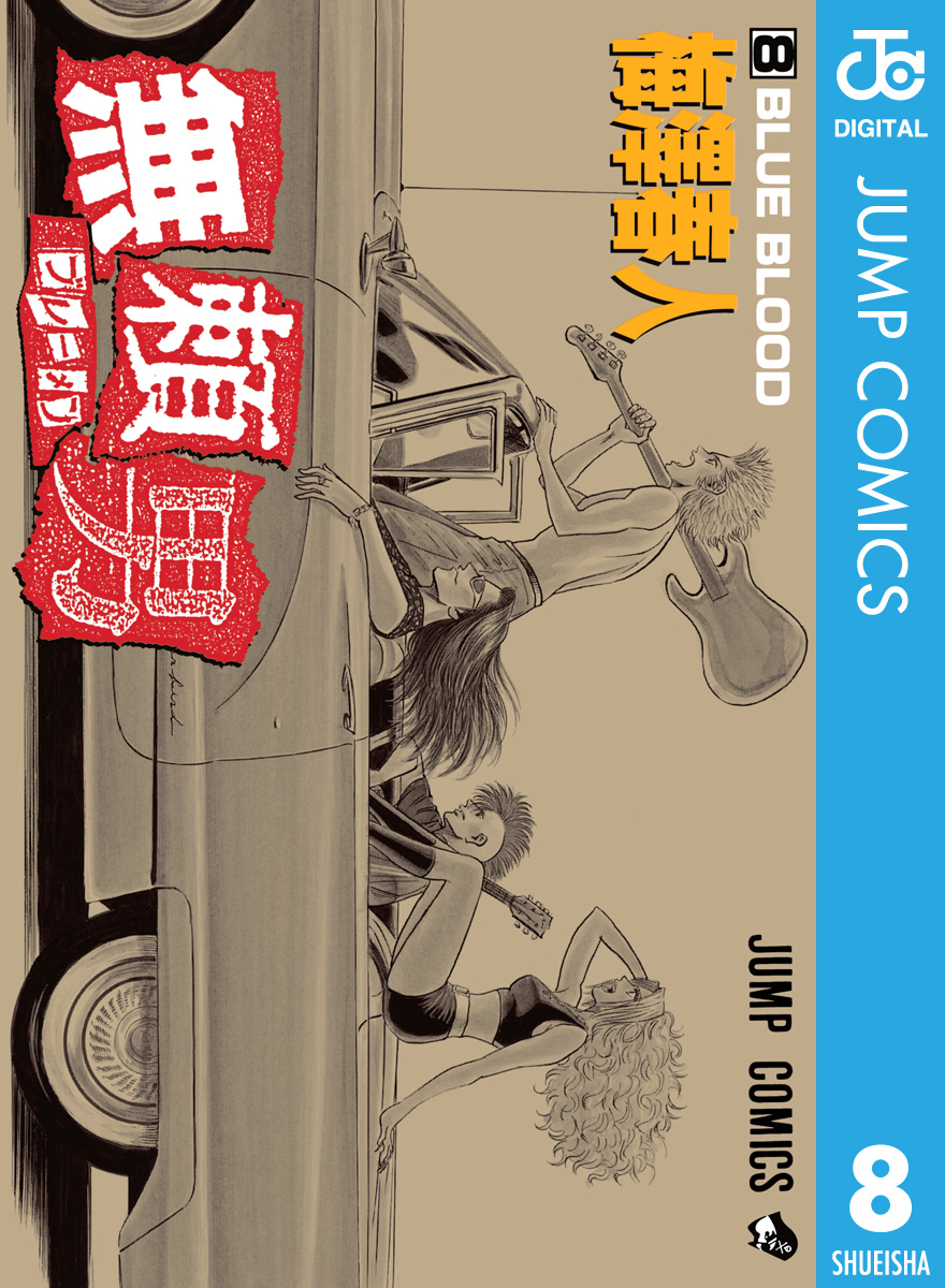 無頼男 ブレーメン 8 梅澤春人 漫画 無料試し読みなら 電子書籍ストア ブックライブ