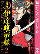 拝啓 伊達政宗様 2