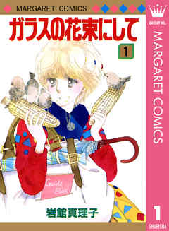 ガラスの花束にして 1 漫画 無料試し読みなら 電子書籍ストア ブックライブ