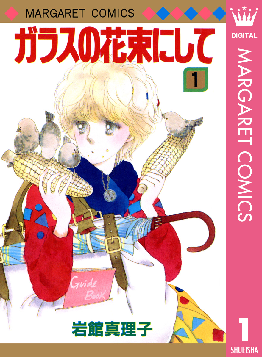 岩館真理子 グリーンハウスはどこですか？ 4月の庭の子供たち 1月には