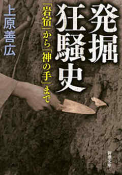 発掘狂騒史―「岩宿」から「神の手」まで―（新潮文庫）