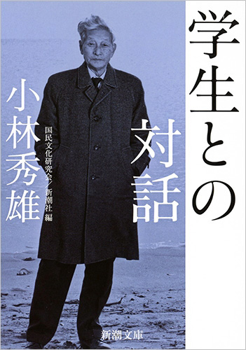 学生との対話（新潮文庫） - 小林秀雄/国民文化研究会 - ビジネス 