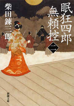 眠狂四郎無頼控（二）（新潮文庫）