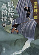眠狂四郎無頼控（四）（新潮文庫）
