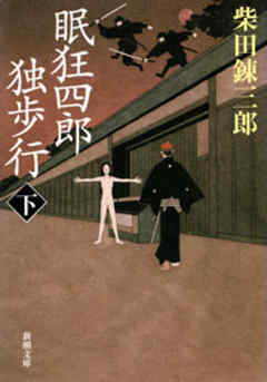 眠狂四郎独歩行（下）（新潮文庫）