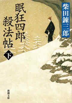 眠狂四郎殺法帖（下）（新潮文庫）