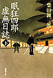 眠狂四郎虚無日誌（下）（新潮文庫）