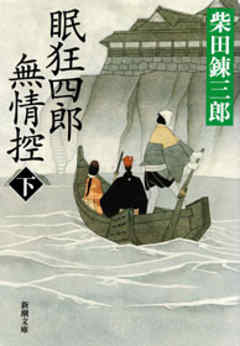 眠狂四郎無情控（下）（新潮文庫）