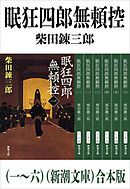 眠狂四郎無頼控（一～六）（新潮文庫）　合本版