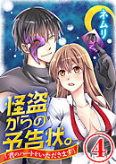 怪盗からの予告状。「君のハートをいただきます」 4話