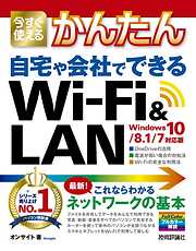 今すぐ使えるかんたん 自宅や会社でできる Wi-Fi&LAN ［Windows 10/8.1/7対応版］