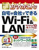 今すぐ使えるかんたん 自宅や会社でできる Wi-Fi&LAN ［Windows 10/8.1/7対応版］