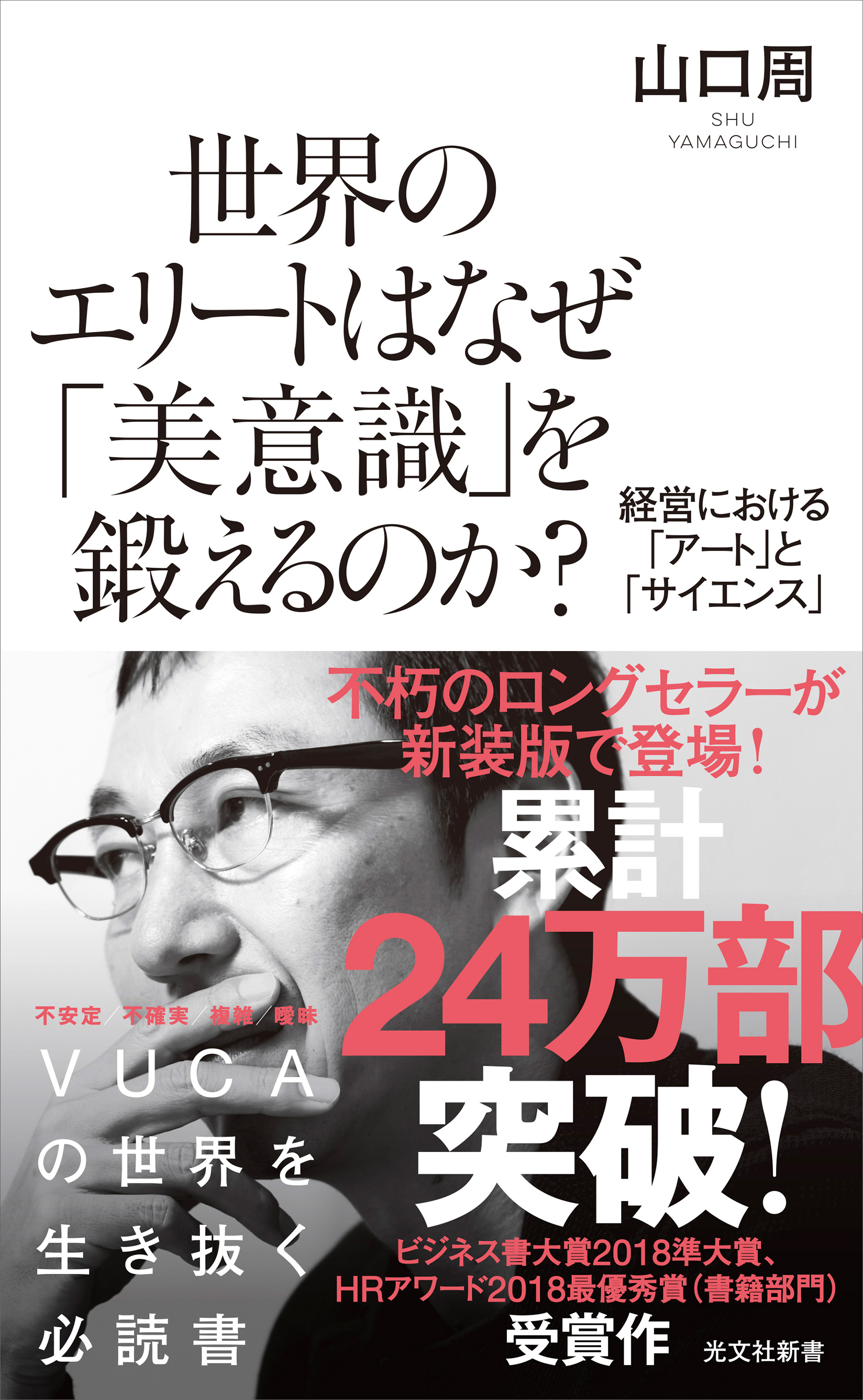 世界のエリートはなぜ「美意識」を鍛えるのか? 山口周 光文社新書 0228