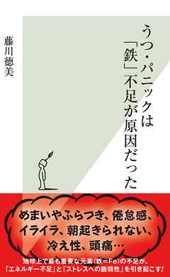 うつ・パニックは「鉄」不足が原因だった