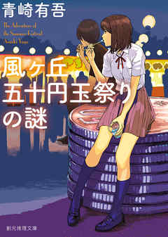 風ヶ丘五十円玉祭りの謎