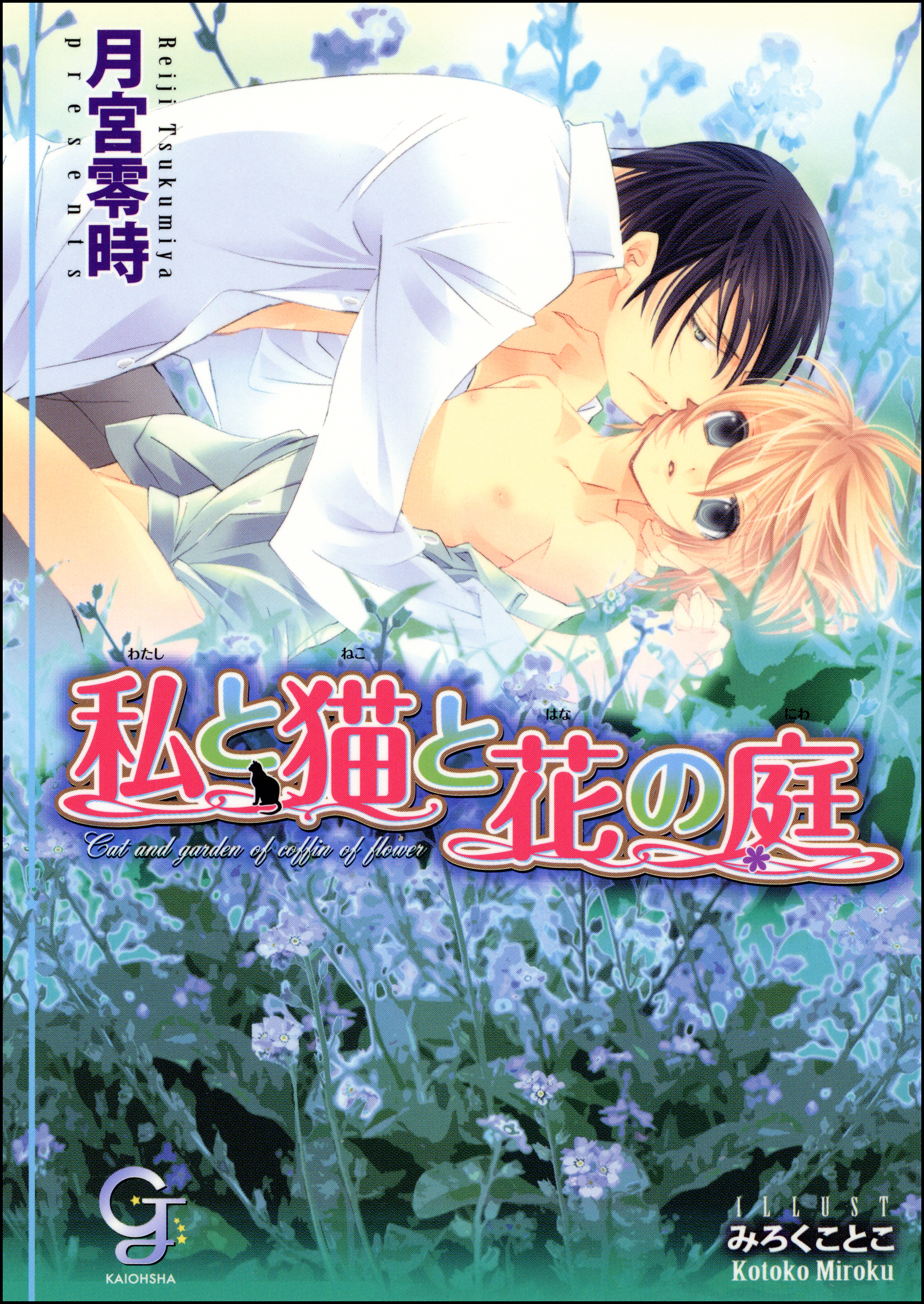 私と猫と花の庭 - 月宮零時/みろくことこ - 漫画・無料試し読みなら、電子書籍ストア ブックライブ