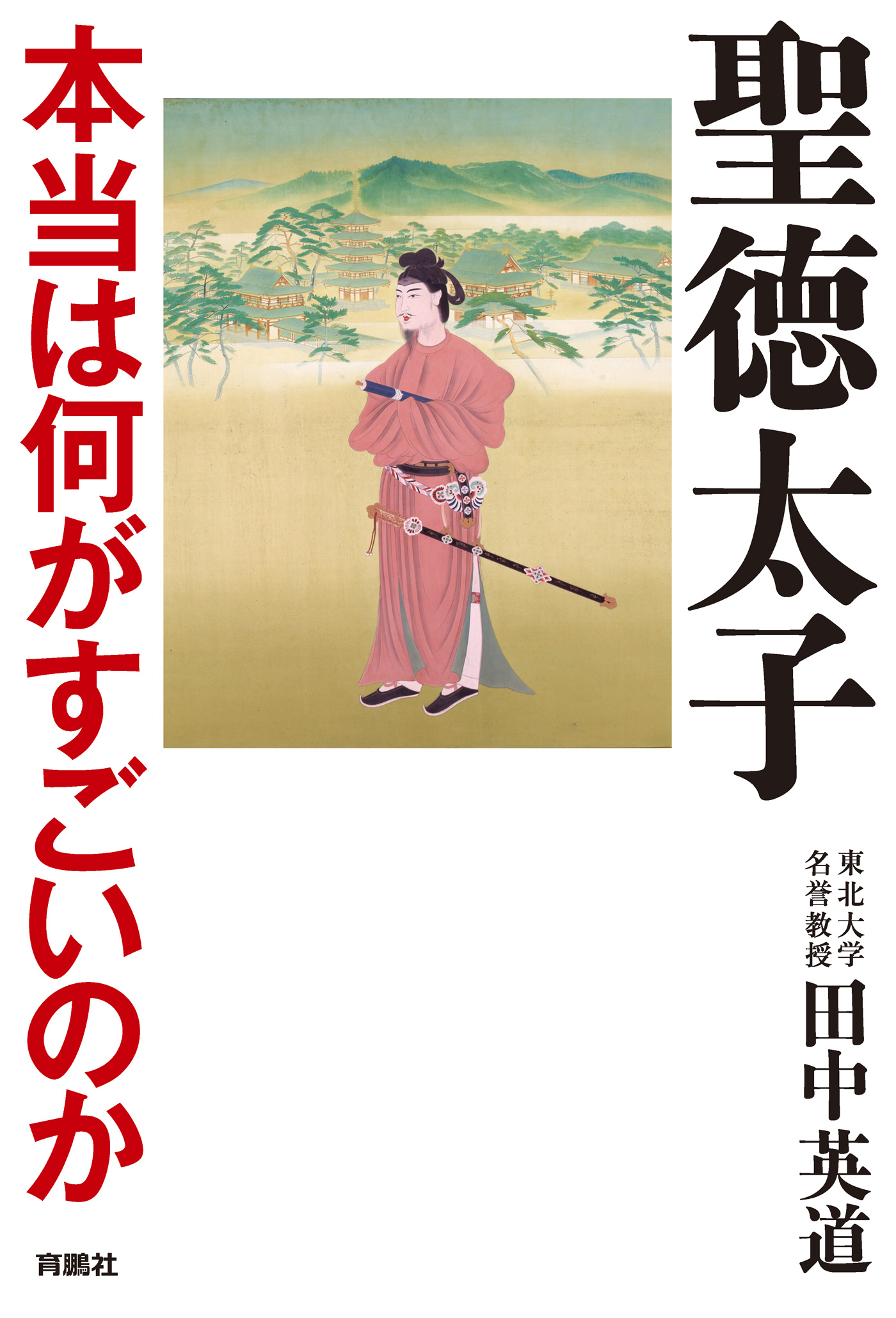 聖徳太子 本当は何がすごいのか 田中英道 漫画 無料試し読みなら 電子書籍ストア ブックライブ