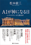 AIが神になる日