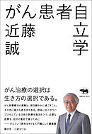 がん患者自立学