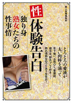 性体験告白　独り身熟女たちの性事情