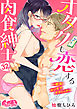 オタクも恋する肉食紳士 ～絶頂！ オジサマテクニック～ 32
