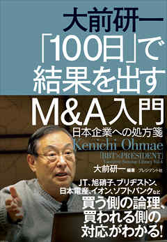 大前研一　「100日」で結果を出すM&A入門―日本企業への処方箋