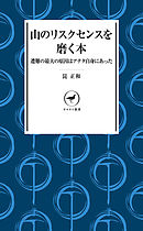 ヤマケイ新書　山のリスクセンスを磨く本 遭難の最大の原因はアナタ自身にあった