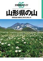 分県登山ガイド5　山形県の山