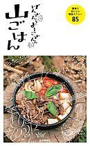 げんさんとよーこさんの山ごはん