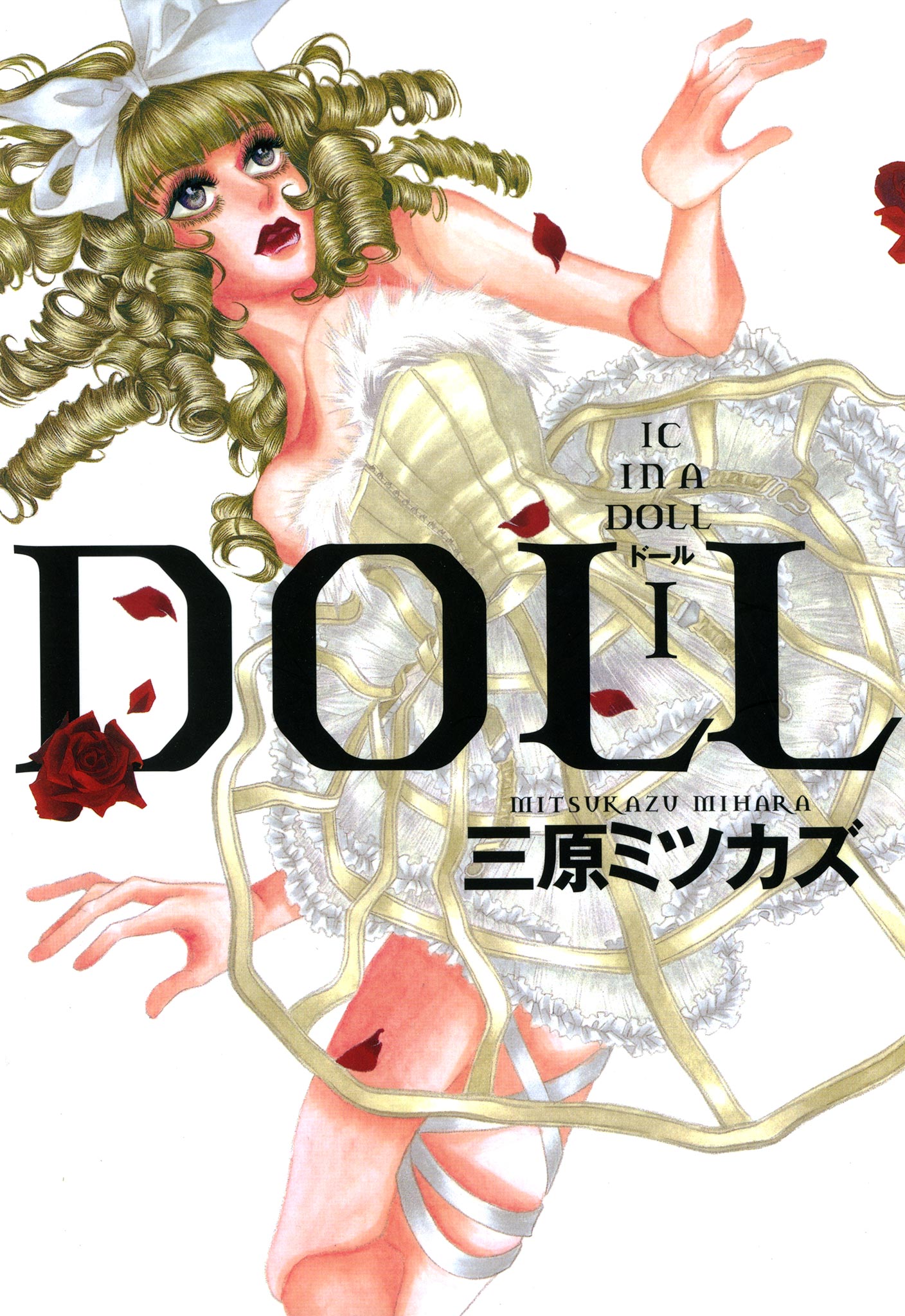 DOLL 1巻 - 三原ミツカズ - 漫画・ラノベ（小説）・無料試し読みなら