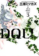 DOLL　3巻