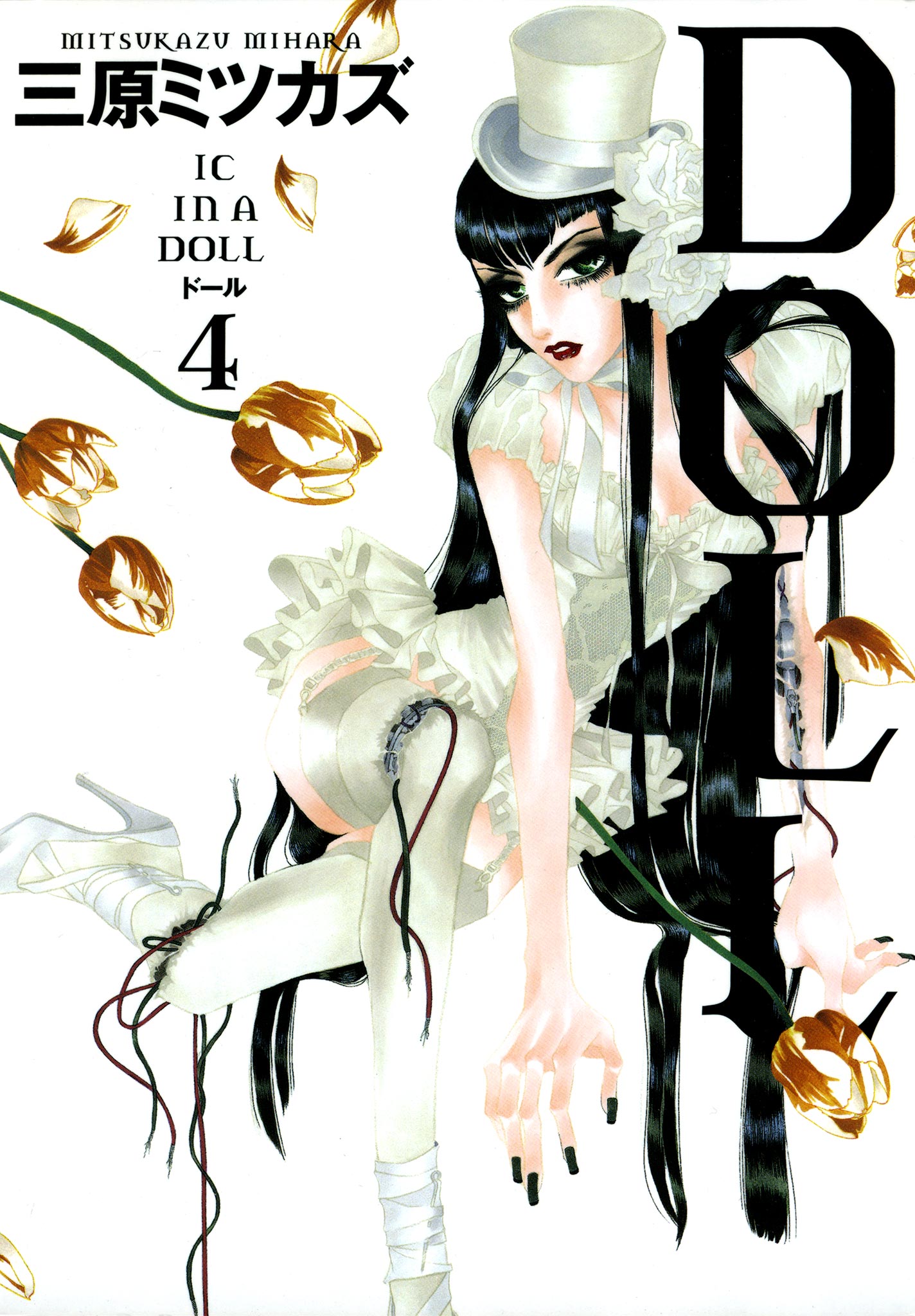 Doll 4巻 漫画 無料試し読みなら 電子書籍ストア ブックライブ