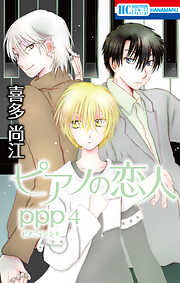 ピアノの恋人 ppp