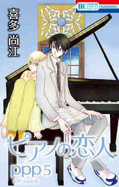 ピアノの恋人 ppp【おまけ描き下ろし付き】　5巻