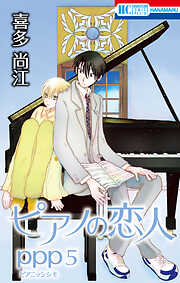 ピアノの恋人 ppp