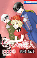 ピアノの恋人 ppp【おまけ描き下ろし付き】　8巻
