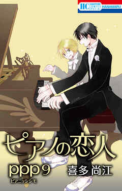 ピアノの恋人 ppp【おまけ描き下ろし付き】　9巻